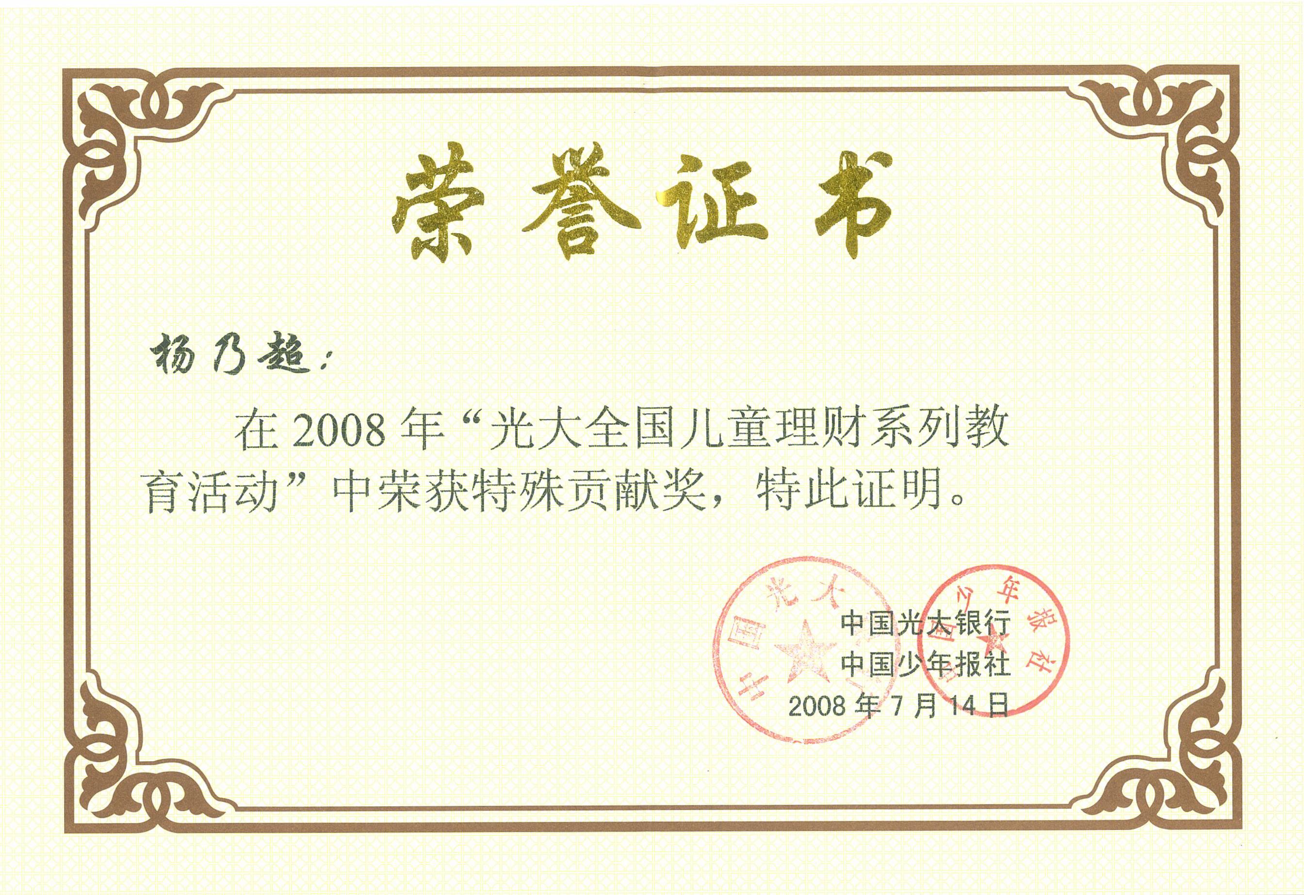 杨乃超-2008光大银行教育活动荣誉证书